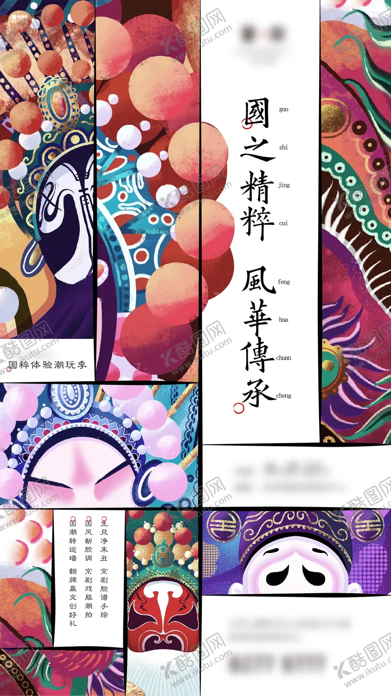 编号：88559412012044166747【酷图网】源文件下载-脸谱国潮