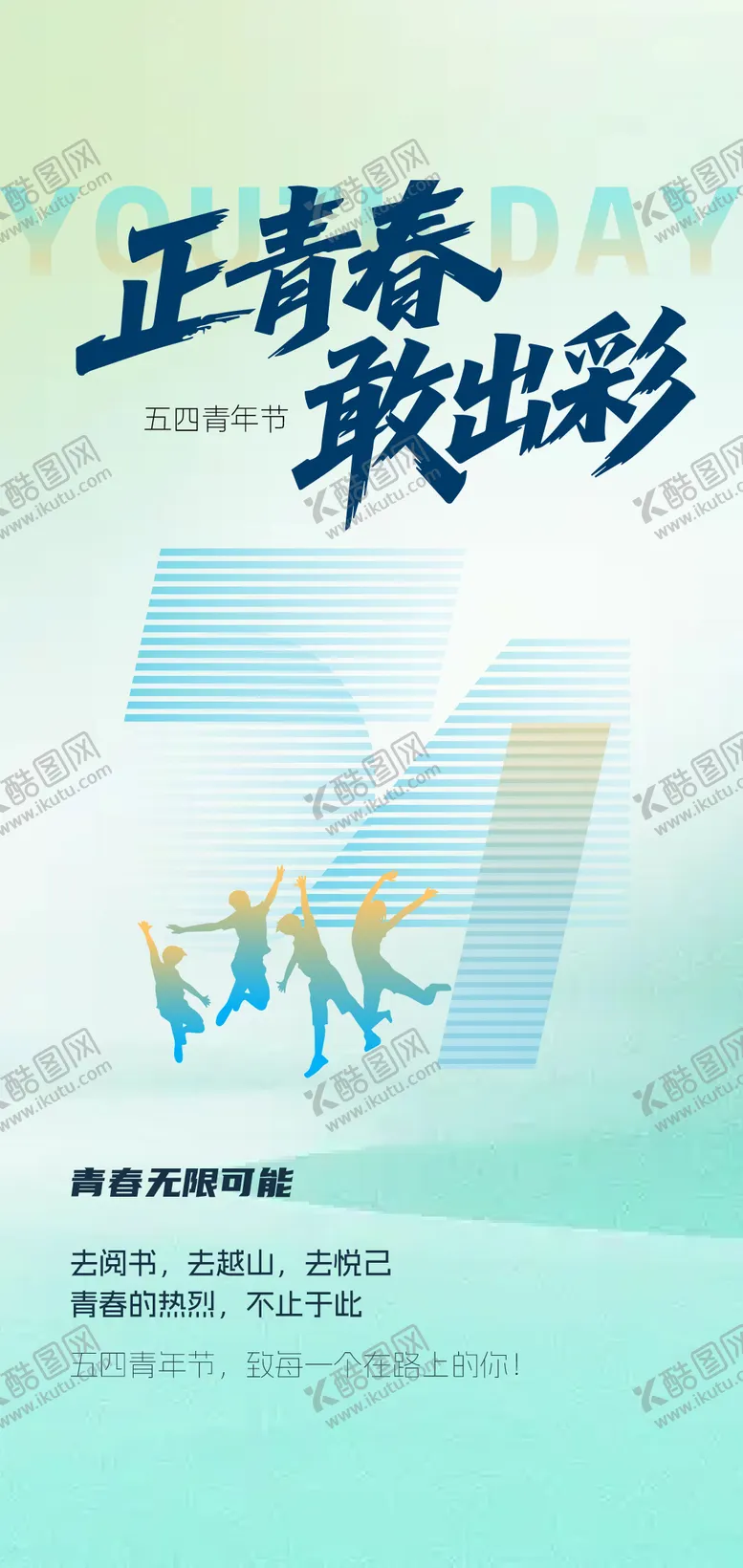 编号：48590504260219002494【酷图网】源文件下载-五四青年节插画海报