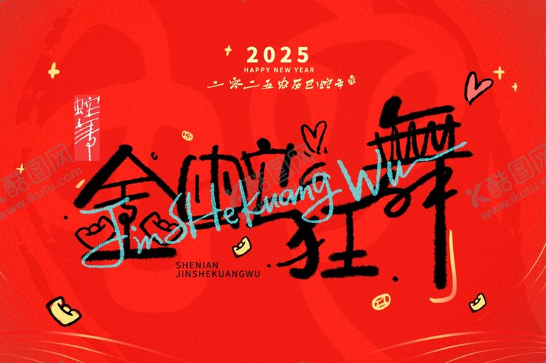 编号：92771202271257252950【酷图网】源文件下载-蛇年舞台背景