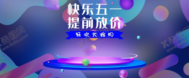 编号：25504710170443044194【酷图网】源文件下载-快乐五一提前放价