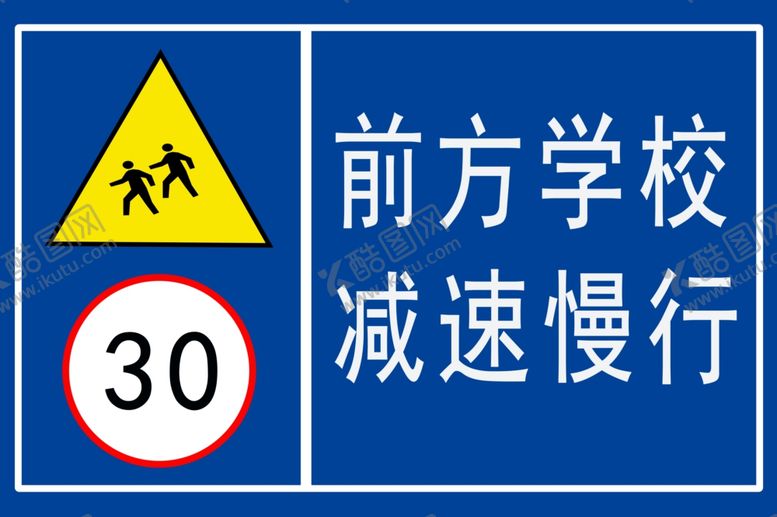 编号：93188609151313014079【酷图网】源文件下载-学校减速慢行