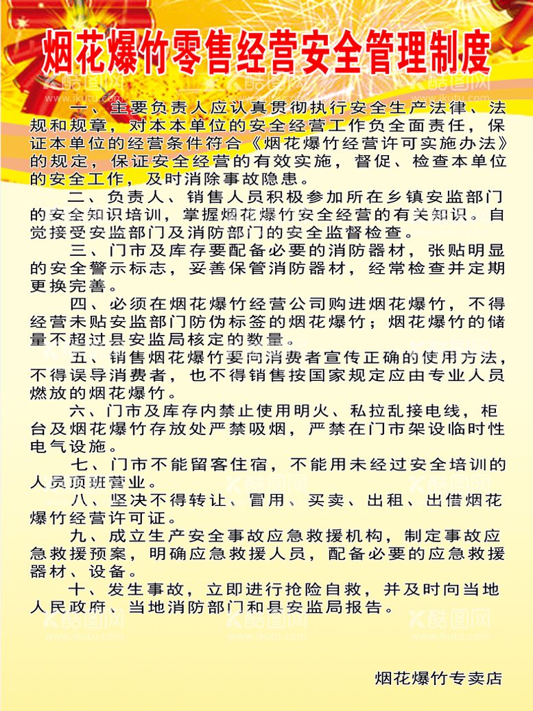 编号：46058709230927361069【酷图网】源文件下载-烟花爆竹经营安全管理制度