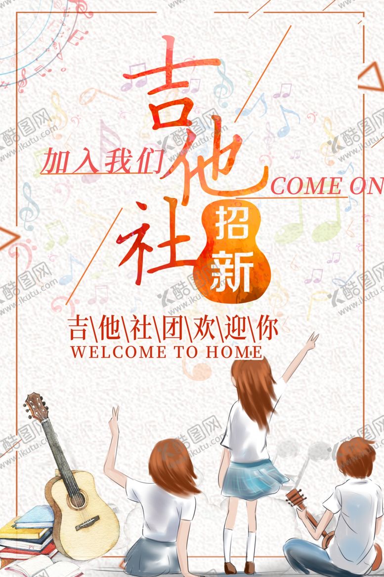 编号：37541410290400491090【酷图网】源文件下载-社团纳新