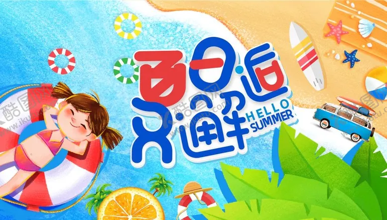 编号：88290401311238373008【酷图网】源文件下载-夏天