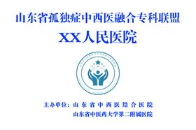 山东省孤独症中西医融合专科联盟