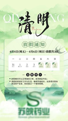 清明海报放假通知海报