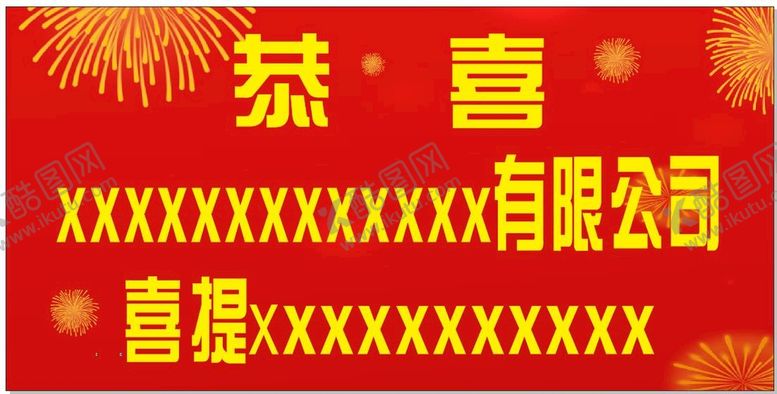 编号：24617612130330319828【酷图网】源文件下载-喜庆