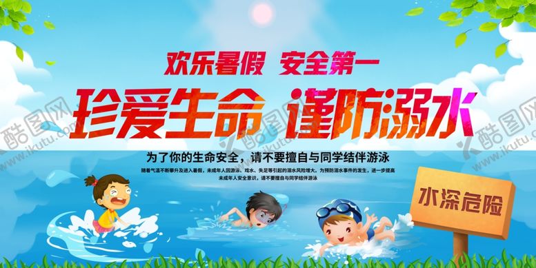 编号：86080702050514556190【酷图网】源文件下载-防溺水