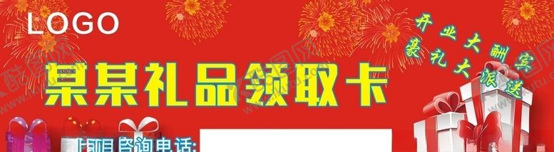 编号：44522807010314395257【酷图网】源文件下载-礼品领取卡