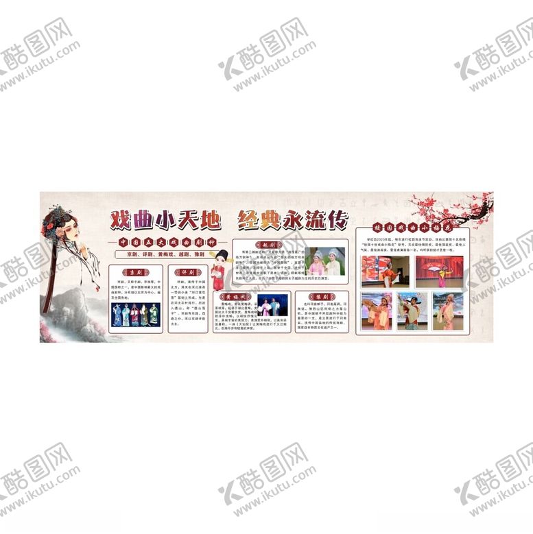 编号：38574401270516526821【酷图网】源文件下载-戏曲小天地