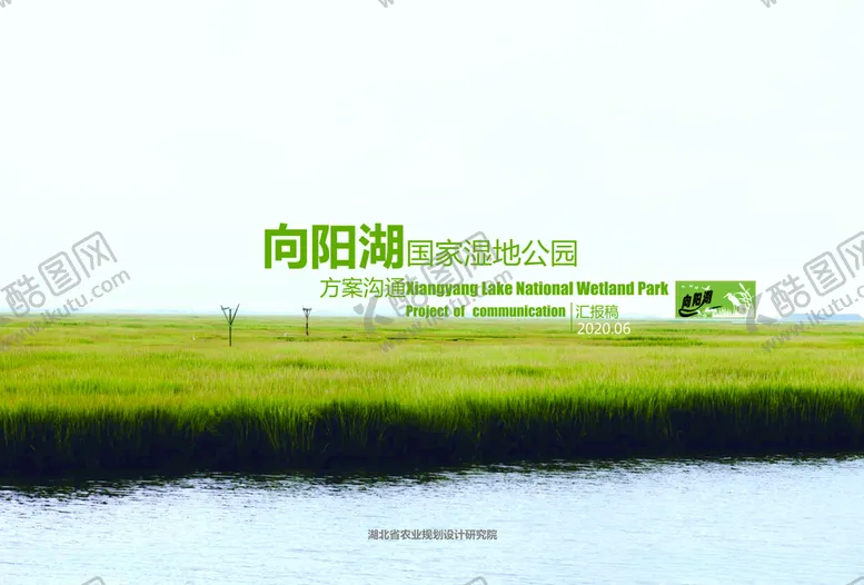 编号：27804906291225054832【酷图网】源文件下载-研究院向阳湖国家湿地公园封面