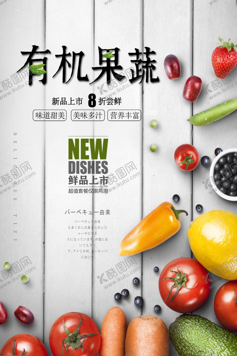 编号：79882406170021099452【酷图网】源文件下载-有机果蔬水果活动宣传海报素材