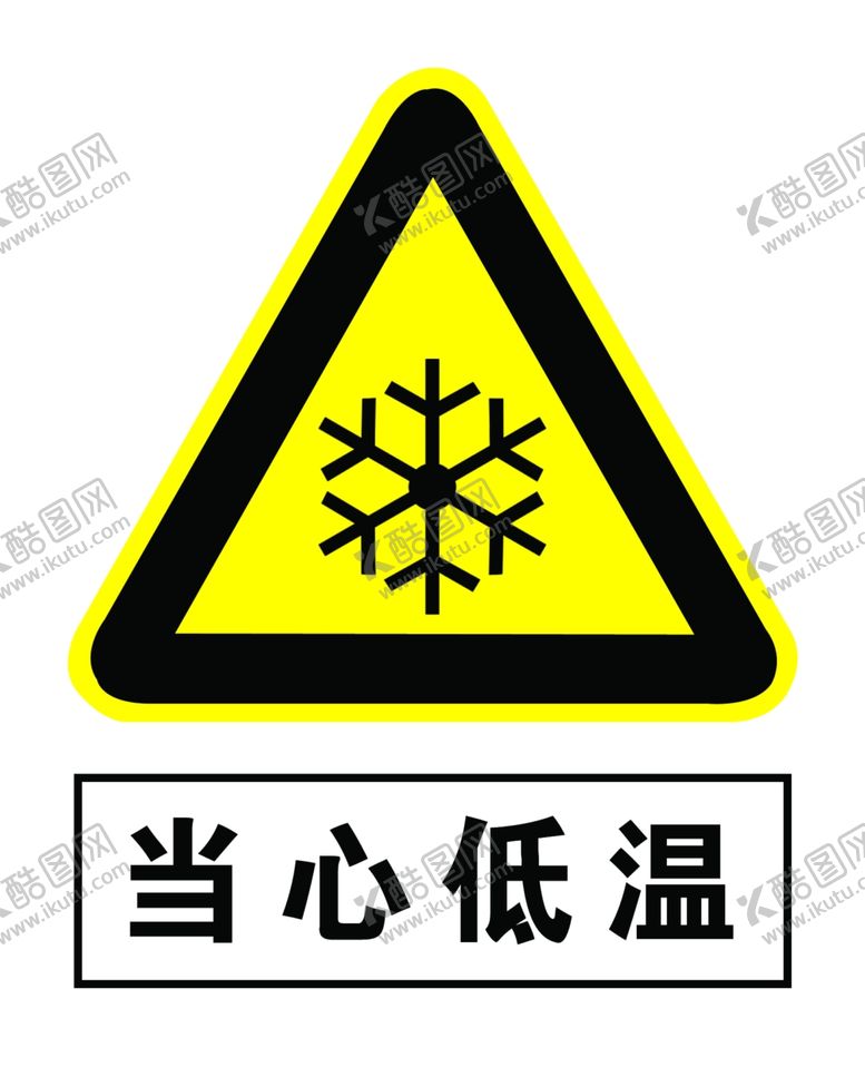 编号：49635510131010262355【酷图网】源文件下载-当心低温