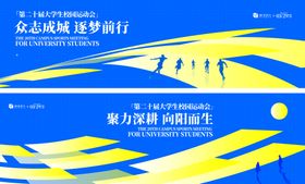 大学生校园运动会背景板