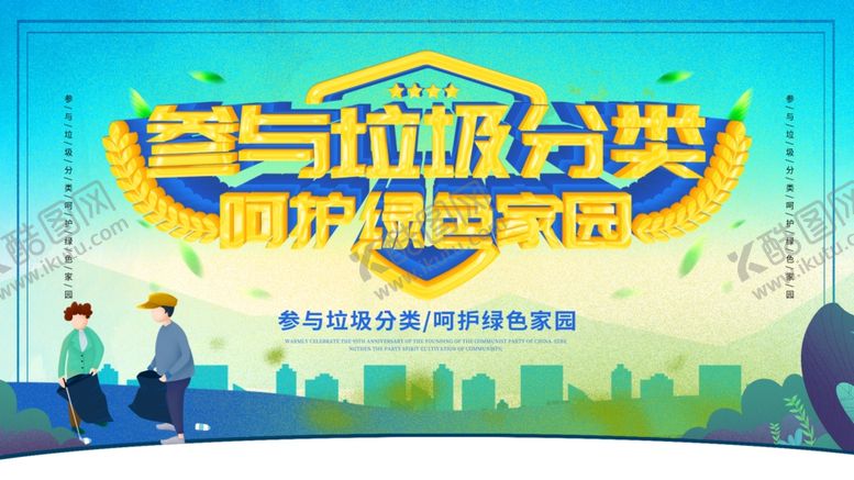 编号：98198506281922289134【酷图网】源文件下载-垃圾分类