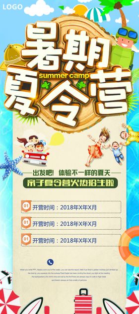 暑期夏令营