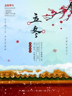 中国风立冬节气宣传海报