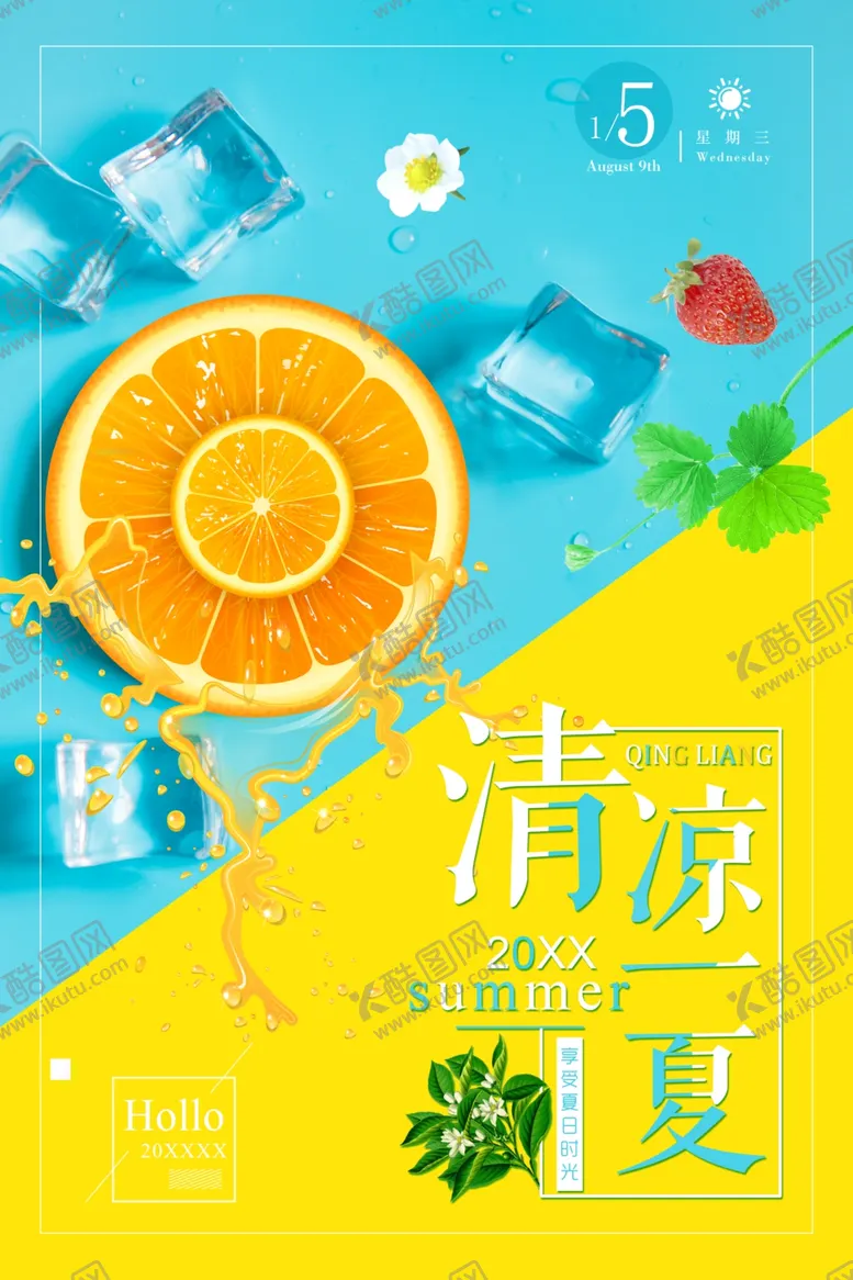 编号：66465804131354268155【酷图网】源文件下载-清凉一夏
