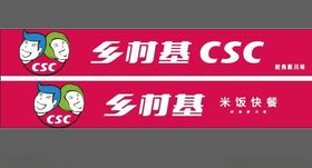 乡村基门头