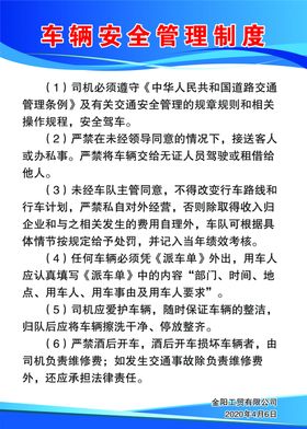 车辆安全管理制度
