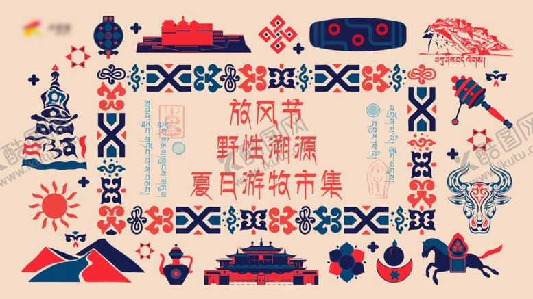 编号：48712310202147277442【酷图网】源文件下载-藏族生活节背景