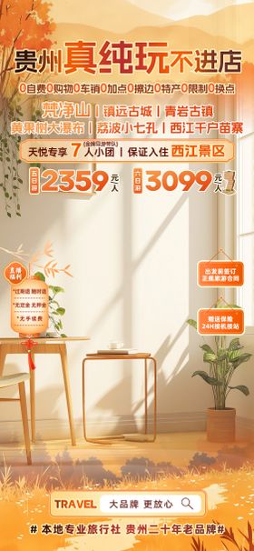 贵州纯玩旅游直播海报