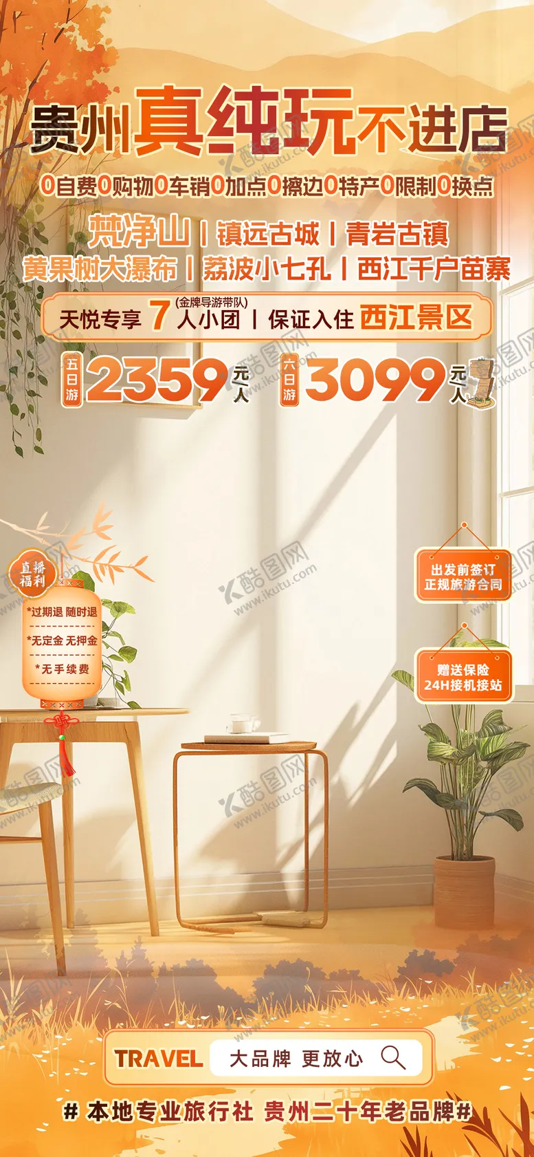 编号：35745512220222382462【酷图网】源文件下载-贵州纯玩旅游直播海报