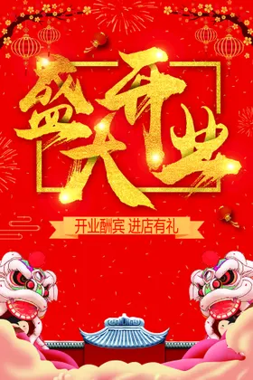 盛大开业惠动全城促销展板