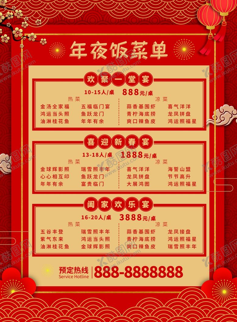 编号：58824104071420551794【酷图网】源文件下载-年夜饭