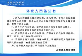 外来人员告知书