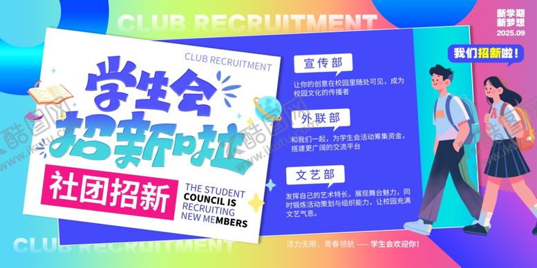 编号：21046811020752503949【酷图网】源文件下载-招新