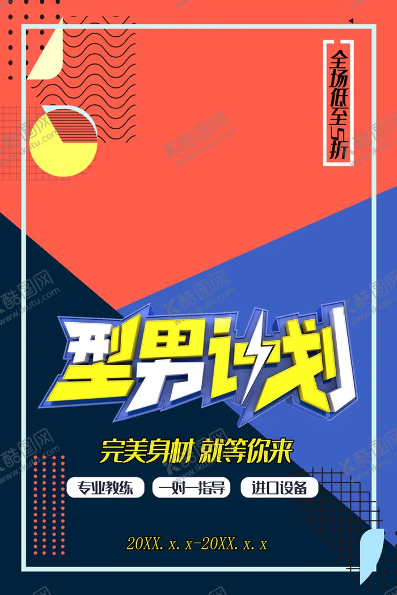 编号：63041709202356351594【酷图网】源文件下载-型男计划