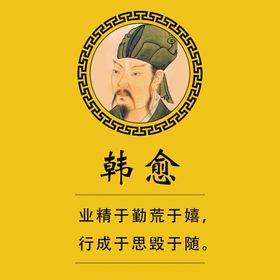 韩愈