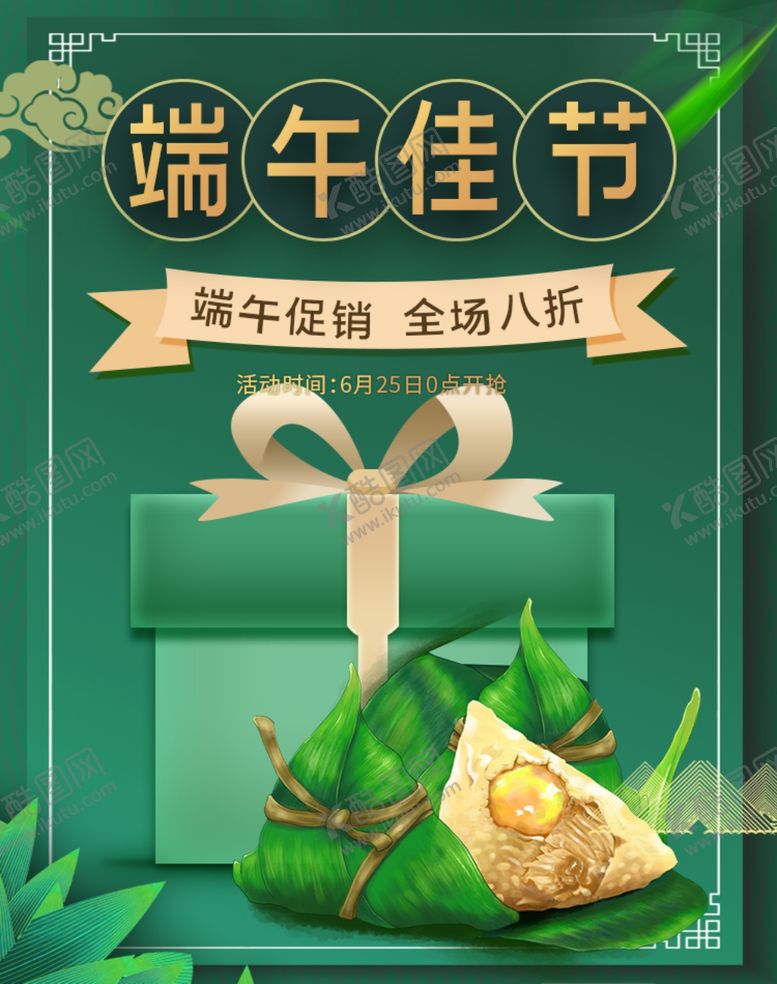 编号：58684110281807079376【酷图网】源文件下载-端午节海报端午节宣传粽子