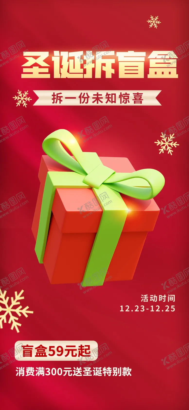 编号：37240509290729556150【酷图网】源文件下载-圣诞节盲盒