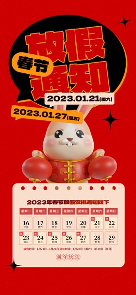 2023春节放假通知可爱兔子海报