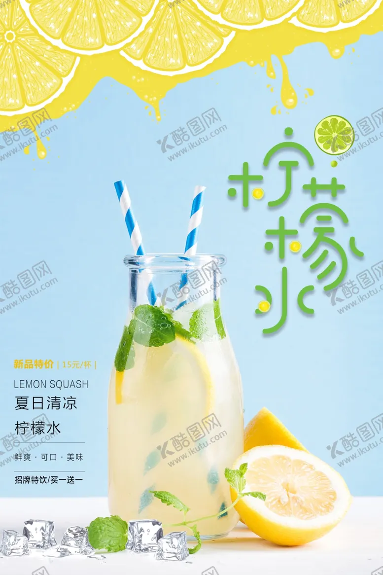 编号：32197302181125494134【酷图网】源文件下载-柠檬茶海报