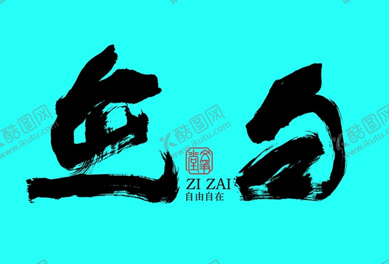 编号：44240001200043433919【酷图网】源文件下载-自在创作字体