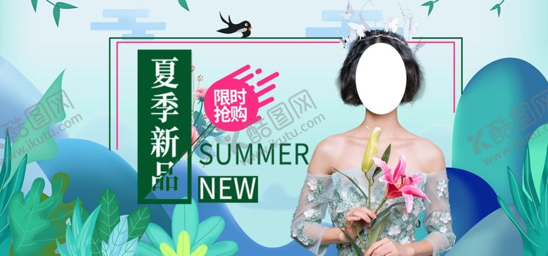 编号：48979207011601375182【酷图网】源文件下载-夏季新品