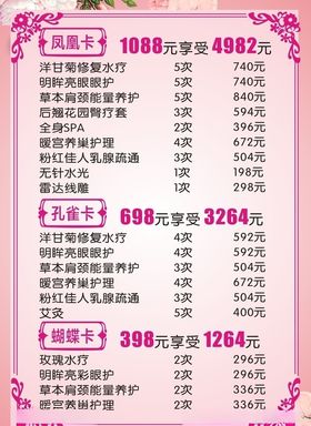 美容养生价格版面
