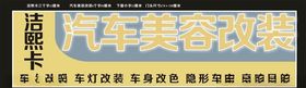 汽车美容改装招牌