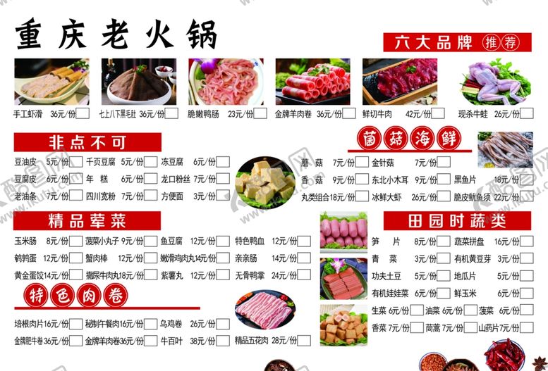 编号：91658602191647151371【酷图网】源文件下载-火锅菜单