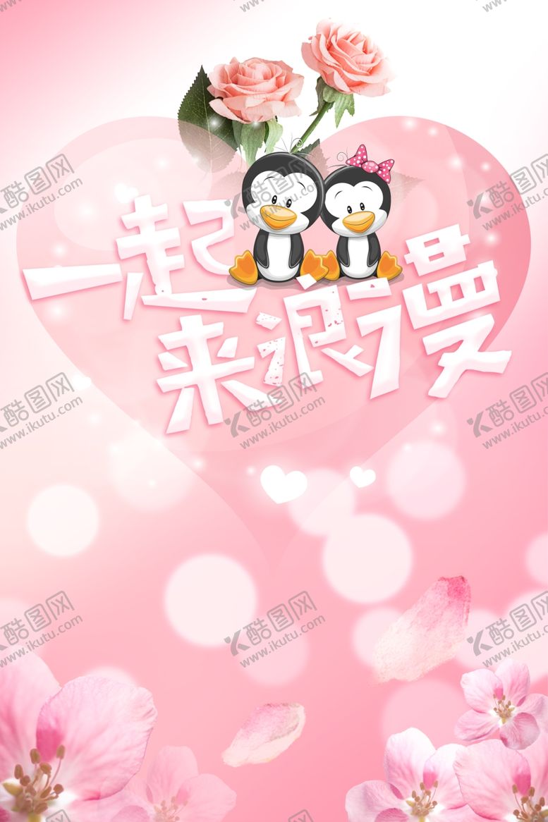 编号：73174510181102464205【酷图网】源文件下载-一起来浪漫