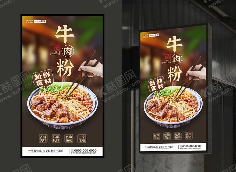 编号：26860710192334598666【酷图网】源文件下载-牛肉粉海报餐饮海报美食展板