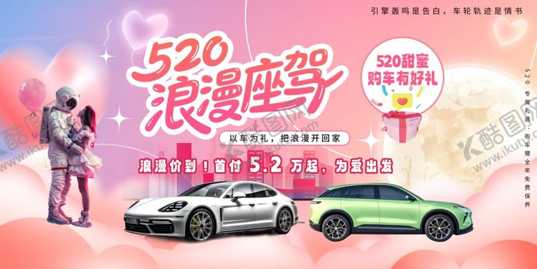 编号：89176206261951432328【酷图网】源文件下载-520情人节汽车行业营销展板