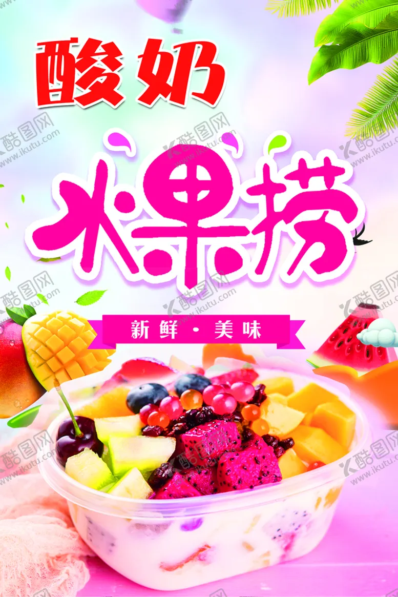 编号：30847109291831528372【酷图网】源文件下载-水果捞