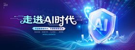 走进AI时代人工智能科技风展板