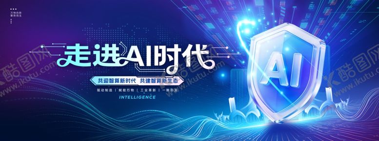 编号：10569604012137115690【酷图网】源文件下载-走进AI时代人工智能科技风展板