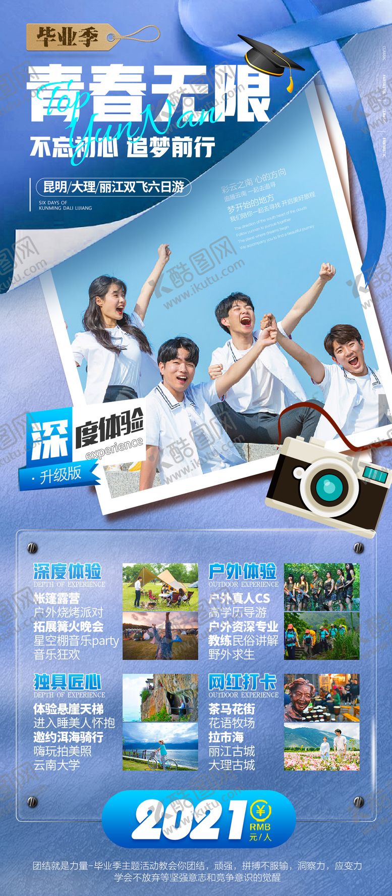编号：51731105281233395503【酷图网】源文件下载-云南青春毕业季旅游海报