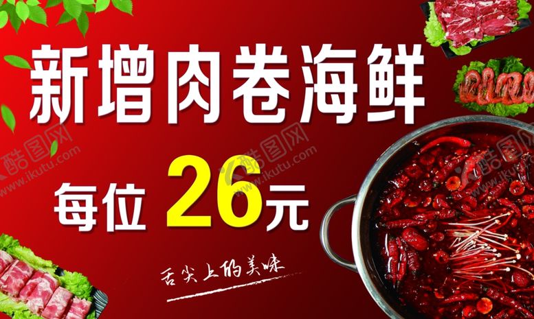 编号：92121203292201378200【酷图网】源文件下载-自助火锅价格牌